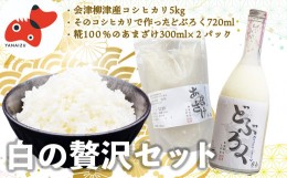 【ふるさと納税】＜お米を味わう＞会津産こしひかり5kg、どぶろく、あまざけセット＜農家民宿吉野屋＞＜複数個口で配送＞【4008860】