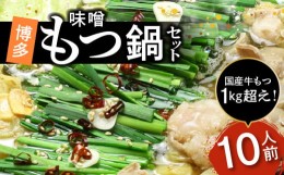 【ふるさと納税】国産牛もつ1kgオーバー！味噌もつ鍋 10人前[牛もつ1.05kg／味噌スープ付] KBC1405