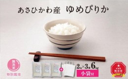 【ふるさと納税】【令和５年産・無洗米・真空パック・特別栽培】 あさひかわ産 ゆめぴりか ２kg×３袋　小分け袋付_03137