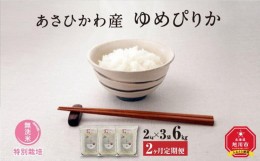 【ふるさと納税】【2ヶ月定期便】【令和５年産・無洗米・真空パック・特別栽培】 あさひかわ産 ゆめぴりか ２kg×３袋_03133