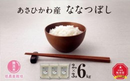 【ふるさと納税】【令和5年産・無洗米・真空パック・低農薬栽培】 あさひかわ産 ななつぼし 2kg×3袋 計6kg_03138