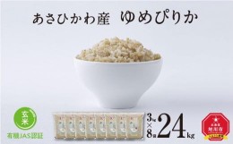 【ふるさと納税】【令和５年産・玄米・真空パック・有機JAS認証】 あさひかわ産 ゆめぴりか玄米 ３kg×８袋 計24kg　脱酸素剤入_03129