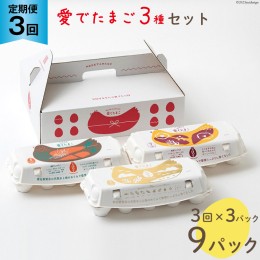 【ふるさと納税】AH110 【3回定期便】愛でたまご 3種セット 30個 【 たまご 卵 島原市 養鶏場 直送 定期便 】