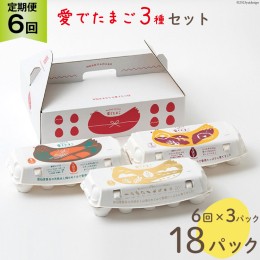 【ふるさと納税】AH111 【6回定期便】愛でたまご 3種セット 30個 【 たまご 卵 島原市 養鶏場 直送 定期便 】