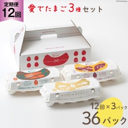 【ふるさと納税】AH112 【12回定期便】愛でたまご 3種セット 30個 【 たまご 卵 島原市 養鶏場 直送 定期便 】