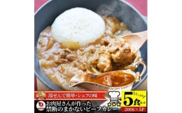 【ふるさと納税】お肉屋さんが作った禁断のまかないビーフカレー 5食セット 【 カレー ビーフ 牛肉 スパイス お歳暮 ギフト 食品 お祝い 