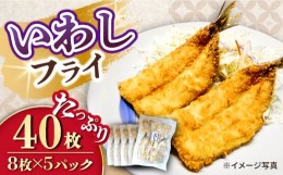 【ふるさと納税】いわしフライ 8枚×5パック 計40枚 / 冷凍 惣菜 おかず 弁当 揚げ物  / 大村市 / 株式会社ナガスイ[ACAB329]