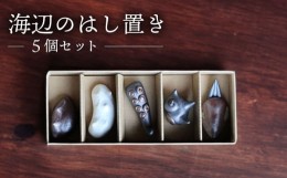 【ふるさと納税】海辺の はし置き 5個 セット 海の生き物 箸置き / 箸置き 箸 セット カトラリー / 大村市 / 六音窯-ろくねがま-[ACAB461