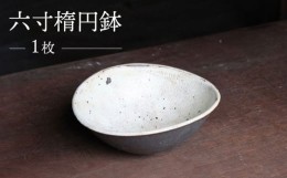 【ふるさと納税】六寸 楕円鉢 1枚 / 食器 鉢 皿 楕円鉢 / 大村市 / 六音窯[ACAB463]