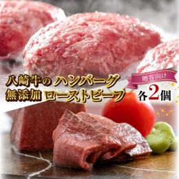 【ふるさと納税】八崎牛のハンバーグ 120g×2個・無添加ローストビーフ 約100g×2個セット【贈答向け】　N0105-B320