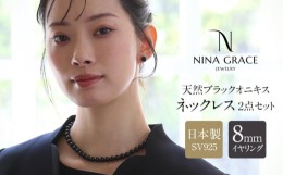 【ふるさと納税】オニキス ネックレス イヤリング 2点 セット 艶あり 8mm 日本製 保証書付 / アクセサリー ジュエリー セット ギフト 贈