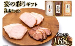 【ふるさと納税】ハム 宴の彩り ギフト 3本 セット ロースハム スモークハム 焼豚 計1.68kg [日本ハムマーケティング 宮崎県 日向市 4520