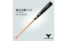 【ふるさと納税】硬式木製バット　YCM-802　84.5cm　ブラック×ナチュラル　(佐倉市ロゴ入り)【1471173】