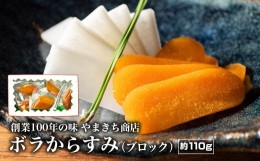 【ふるさと納税】（冷蔵） 創業100年の味 からすみ 約110g ／ やまきち商店 ボラ 珍味 高級 カラスミ 酒の肴 三重県 南伊勢町