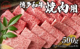 【ふるさと納税】博多和牛焼肉用　500g【焼肉用 牛肉 希少 国産 和牛 博多和牛 牛肉 肉 牛 焼き肉 福岡県 大任町 AN006】