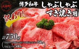 【ふるさと納税】訳あり！博多和牛しゃぶしゃぶ・すき焼き（牛肩ロース又は肩バラ又はモモ：250g・牛肩又はバラ：500g）750gセット【しゃ