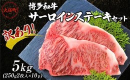 【ふるさと納税】訳あり！博多和牛サーロインステーキセット　5kg（250ｇ2枚入り×10p）【ステーキ用 牛肉 希少 訳あり 国産 和牛 博多和