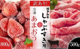 【ふるさと納税】訳あり！博多和牛しゃぶすき（牛肩ロース又は肩バラ又はモモ　500g）＆冷凍あまおう800gセット【しゃぶしゃぶ用 すき焼