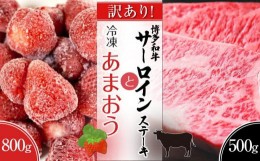 【ふるさと納税】訳あり！博多和牛サーロインステーキ　500g＆冷凍あまおう（800g）セット【ステーキ用 牛肉 希少 訳あり 国産 和牛 博多