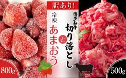 【ふるさと納税】訳あり！博多和牛切り落とし（牛肩又はバラ500g）＆冷凍あまおう（800g）セット【切り落とし用 牛肉 希少 訳あり 国産 