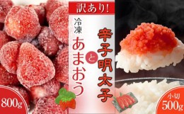 【ふるさと納税】訳あり！辛子明太子　小切500g（100g×5p）＆冷凍あまおう（800g）セット【明太子 めんたいこ 辛子明太子 小切 魚介類 