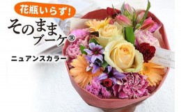 【ふるさと納税】【水換え・花瓶のいらない花束】 そのままブーケ ニュアンス スタンディングブーケ