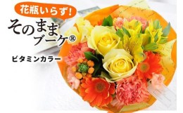 【ふるさと納税】【水換え・花瓶のいらない花束】 そのままブーケ ビタミン スタンディングブーケ