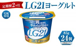 【ふるさと納税】【定期便 2ヶ月】LG21ヨーグルト 24個 (宅配専用)