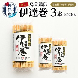 【ふるさと納税】a17-074　特上 烏骨鶏 卵 伊達巻 セット 