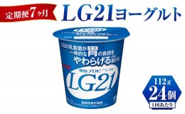 【ふるさと納税】【定期便 7ヶ月】LG21 ヨーグルト 112g×24個 