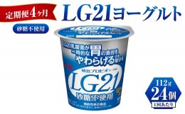 【ふるさと納税】【定期便 4ヶ月】LG21ヨーグルト砂糖不使用　112g×24個