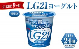 【ふるさと納税】【定期便 9ヶ月】明治LG21ヨーグルト低脂肪　112g×24個