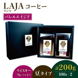 【ふるさと納税】【ウイスキー熟成】バレルエイジドコーヒー≪豆タイプ≫ 100g×2【ラオジャパン合同会社】 [FBR029]