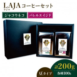 【ふるさと納税】≪豆タイプ≫ジャコウネココーヒー100g&ウイスキー樽熟成コーヒーセット100g 吉野ヶ里町/ラオジャパン [FBR033]