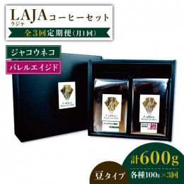 【ふるさと納税】【3回定期便】ジャコウネココーヒー100g&ウイスキー樽熟成コーヒーセット100g≪豆タイプ≫【ラオジャパン合同会社】 [FB