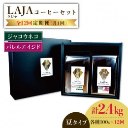 【ふるさと納税】【12回定期便】ジャコウネココーヒー100g&ウイスキー樽熟成コーヒーセット100g≪豆タイプ≫×12回【ラオジャパン合同会