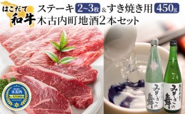 【ふるさと納税】ステーキ すき焼き はこだて和牛 木古内町地酒 セット 日本酒 辛口 純米酒 和牛 あか牛 牛肉 北海道