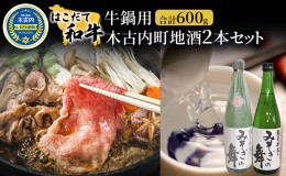 【ふるさと納税】鍋セット はこだて和牛 牛鍋 木古内町地酒 セット 日本酒 辛口 純米酒 和牛 鍋 あか牛 牛肉 小分け 北海道