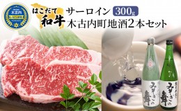 【ふるさと納税】サーロイン はこだて和牛と木古内町地酒 セット 日本酒 辛口 純米酒 和牛 ステーキ あか牛 牛肉 北海道