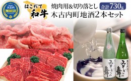 【ふるさと納税】はこだて和牛 焼肉 切り落とし 木古内町地酒 セット 日本酒 辛口 純米酒 牛肉 和牛 あか牛 北海道