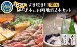 【ふるさと納税】すき焼き はこだて和牛 木古内町地酒 セット 日本酒 辛口 純米酒 和牛 あか牛 牛肉 北海道