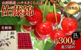 【ふるさと納税】山形県産 ハウスさくらんぼ 特秀品 2Lサイズ 約300g並び詰め 化粧箱 《先行受付2024年度4月末から発送開始》 FSY-1213