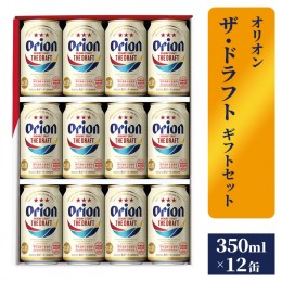 【ふるさと納税】【オリオンビール】ザ・ドラフトギフトセット