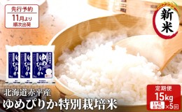 【ふるさと納税】【先行予約2024年産米・11月より順次出荷】北海道赤平産 ゆめぴりか 15kg (5kg×3袋) 特別栽培米 【1ヵ月おきに5回お届