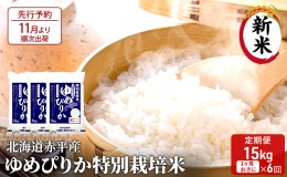 【ふるさと納税】【先行予約2024年産米・11月より順次出荷】北海道赤平産 ゆめぴりか 15kg (5kg×3袋) 特別栽培米 【1ヵ月おきに6回お届