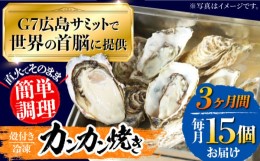 【ふるさと納税】【全3回定期便】厳選！ 絶品 殻付き江田島 牡蠣 かんかん焼き 15個(冷凍) かき カキ 広島 ふるさと納税 限定 江田島市/