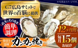 【ふるさと納税】【全12回定期便】厳選！ 絶品 殻付き江田島 牡蠣 かんかん焼き 15個(冷凍)かき カキ 広島 ふるさと納税 限定  江田島市/