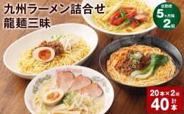 【ふるさと納税】ラーメン 【マツコの知らない世界で絶賛 赤龍】【5ヶ月毎2回定期便】九州ラーメン 詰合せ 龍麺三昧 4種×5本 計40本（20