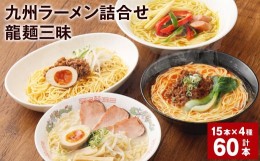 【ふるさと納税】九州ラーメン詰合せ 龍麺三昧（4種×5本） 計60本