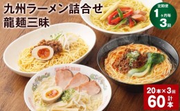 【ふるさと納税】【1ヶ月毎3回定期便】九州ラーメン詰合せ 龍麺三昧 4種×5本 計60本（20本×3回）